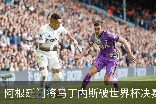 阿根廷门将马丁内斯破世界杯决赛纪录 11次扑救难挽败局