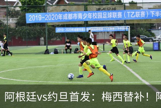 阿根廷vs约旦首发：梅西替补！阿尔瓦雷斯搭档劳塔罗，帕斯先发