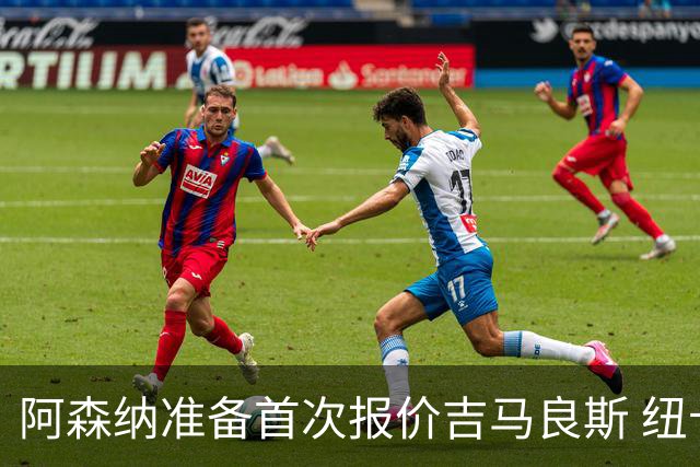 阿森纳准备首次报价吉马良斯 纽卡斯尔队长力促今夏转会