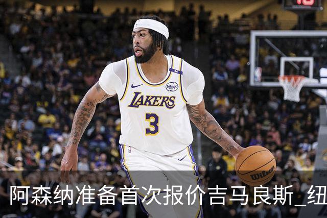 阿森纳准备首次报价吉马良斯 纽卡斯尔队长力促今夏转会