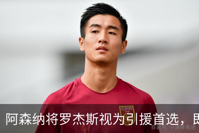 阿森纳将罗杰斯视为引援首选，即将向维拉提出报价