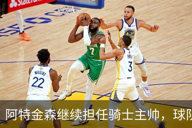 阿特金森继续担任骑士主帅，球队休赛期将积极寻求补强