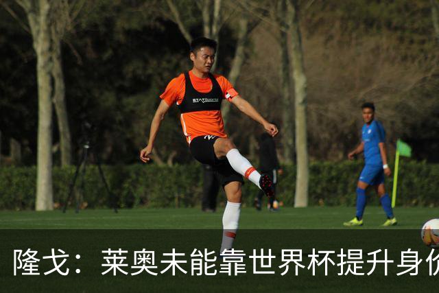 隆戈：莱奥未能靠世界杯提升身价 米兰委托门德斯以6千万欧卖掉他
