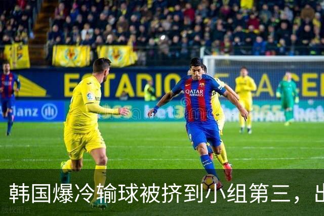 韩国爆冷输球被挤到小组第三，出线形势堪忧，韩媒怒批球队负于南非是“耻辱”