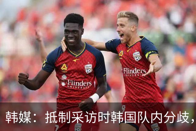 韩媒：抵制采访时韩国队内分歧，孙兴慜态度强硬年轻球员意见不一