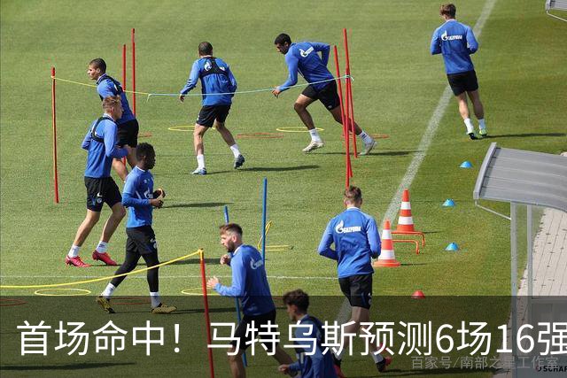 首场命中！马特乌斯预测6场16强战：巴西1-2挪威 英格兰1-2墨西哥