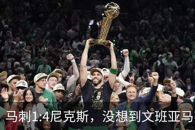 马刺1:4尼克斯，没想到文班亚马赛后表漏心声，要离队？
