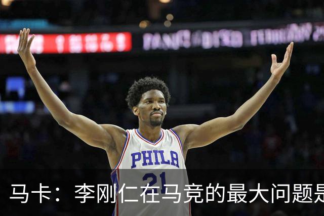 马卡：李刚仁在马竞的最大问题是要去踢亚洲杯，最长或缺席一个月