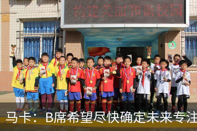 马卡：B席希望尽快确定未来专注于世界杯，马竞、巴萨争夺球员