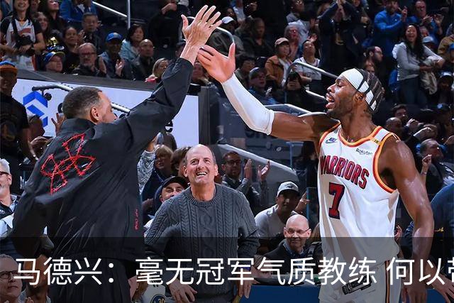 马德兴：毫无冠军气质教练 何以带得出冠军队伍