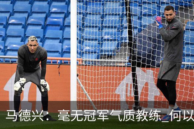 马德兴：毫无冠军气质教练 何以带得出冠军队伍