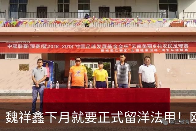 魏祥鑫下月就要正式留洋法甲！欧塞尔已为他做好规划，值得期待