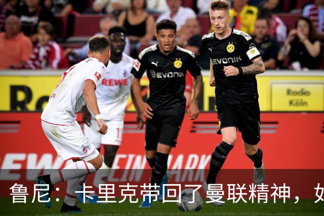 鲁尼：卡里克带回了曼联精神，如果邀请我加入教练组我一定会加入