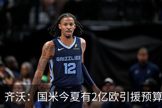 齐沃：国米今夏有2亿欧引援预算？假新闻，金钱也买不来欧冠冠军