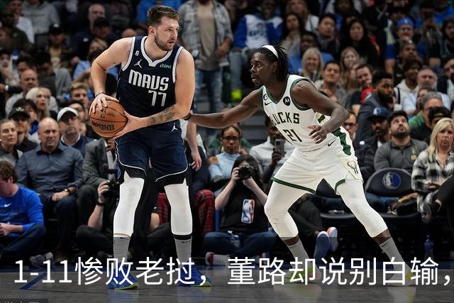 1-11惨败老挝，董路却说别白输，中国足球青训的真相藏在这场比赛里