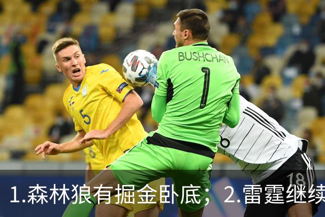 1.森林狼有掘金卧底；2.雷霆继续大逃杀缩圈；3.勇士续约霍福德