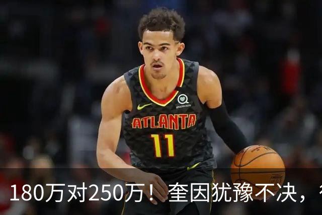 180万对250万！奎因犹豫不决，徐杰冲600万顶薪，周鹏携两年合同回归广东