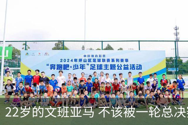 22岁的文班亚马 不该被一轮总决赛定义