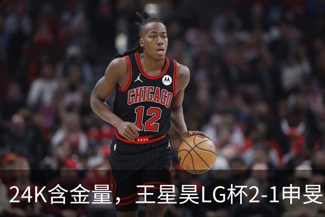 24K含金量，王星昊LG杯2-1申旻埈夺冠，局局领先大杀四方，中国围棋锐度提升