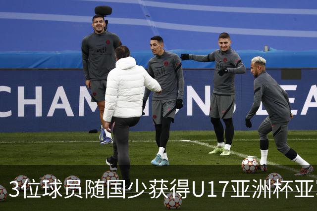 3位球员随国少获得U17亚洲杯亚军，中国足协向恒大足校发感谢信