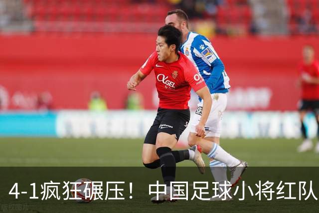 4-1疯狂碾压！中国足球小将红队逆风挺进四强，带来的不仅是胜利，还有希望与泪水