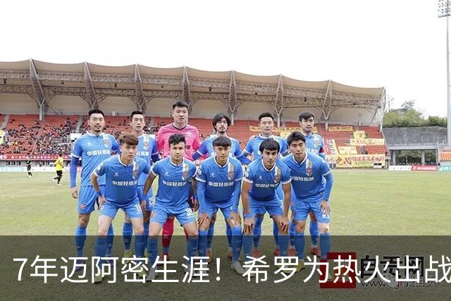 7年迈阿密生涯！希罗为热火出战394场 场均19.5分5板4.1助