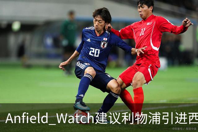 Anfield Watch建议利物浦引进西甲后卫：一人能补两位置，今夏最理性的选择