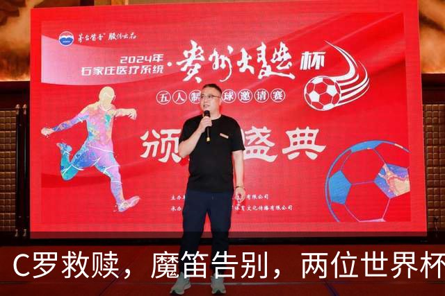 C罗救赎，魔笛告别，两位世界杯传奇终章交错