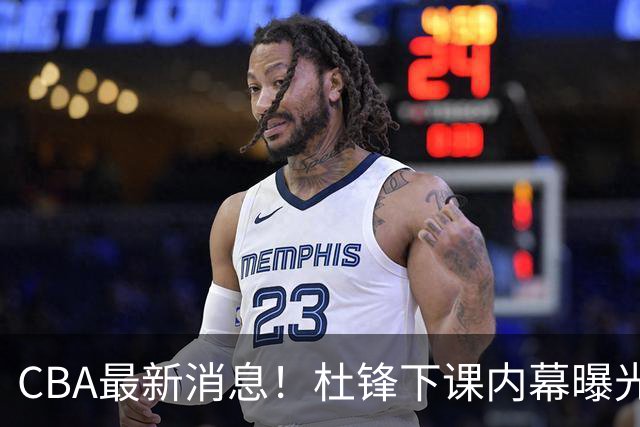 CBA最新消息！杜锋下课内幕曝光，杨毅曝有球员装病拒绝国家队，朱旭航离开新疆