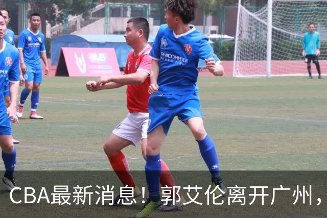 CBA最新消息！郭艾伦离开广州，上海男篮大管家离队，辽宁和段睿骐完成签约
