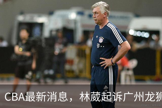 CBA最新消息，林葳起诉广州龙狮，郭艾伦正面回应退役传闻！