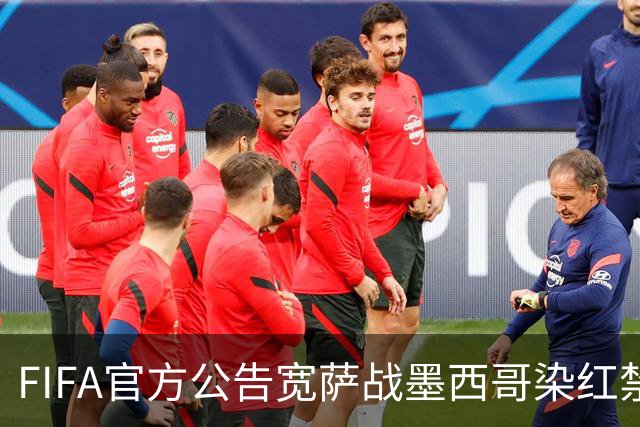 FIFA官方公告宽萨战墨西哥染红禁赛2场 无缓刑立刻执行