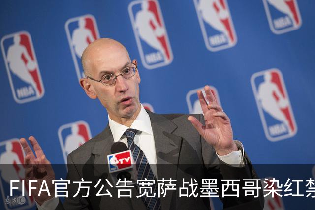 FIFA官方公告宽萨战墨西哥染红禁赛2场 无缓刑立刻执行
