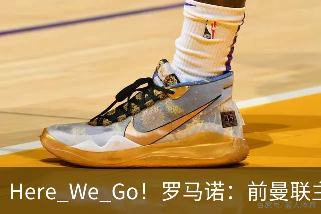 Here We Go！罗马诺：前曼联主帅阿莫林将执教AC米兰，签约2+1年