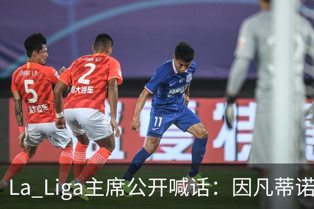 La Liga主席公开喊话：因凡蒂诺该下台了，布拉特也加入炮轰