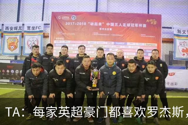 TA：每家英超豪门都喜欢罗杰斯，蓝军认为没欧冠不阻碍他们签球员
