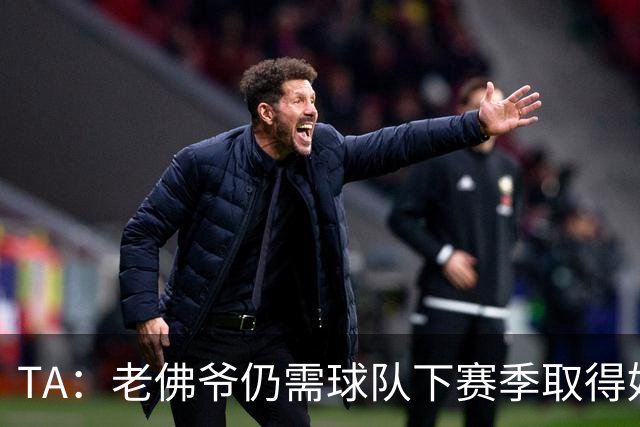 TA：老佛爷仍需球队下赛季取得好成绩 里克尔梅未来可能再参选