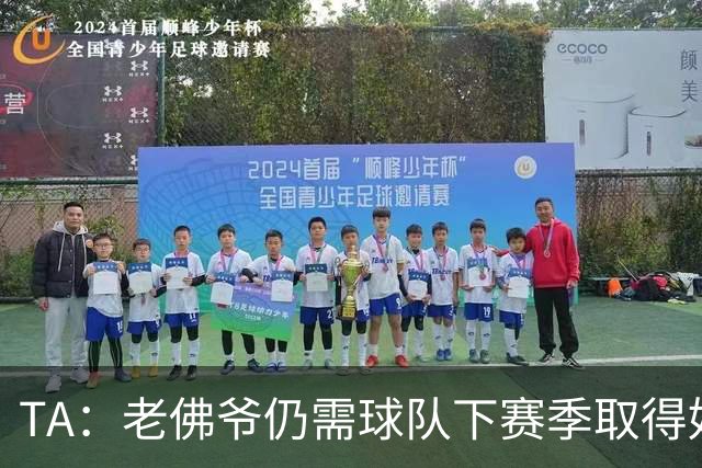 TA：老佛爷仍需球队下赛季取得好成绩 里克尔梅未来可能再参选
