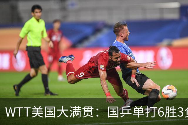 WTT美国大满贯：国乒单打6胜3负！王曼昱3-0开门红，晋级迎战日本削球手