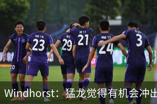 Windhorst：猛龙觉得有机会冲出东部 渴望获得伦纳德升级阵容
